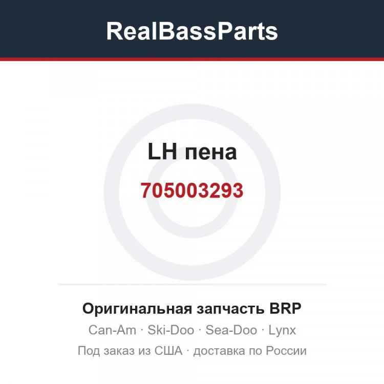 Оригинальная запчасть BRP