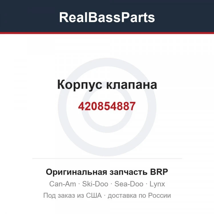 Оригинальная запчасть BRP