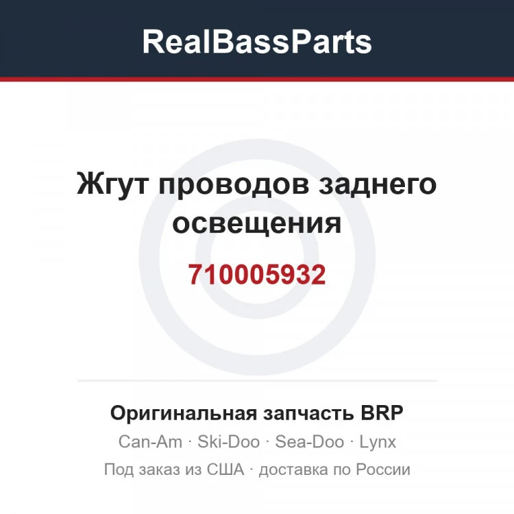 Оригинальная запчасть BRP