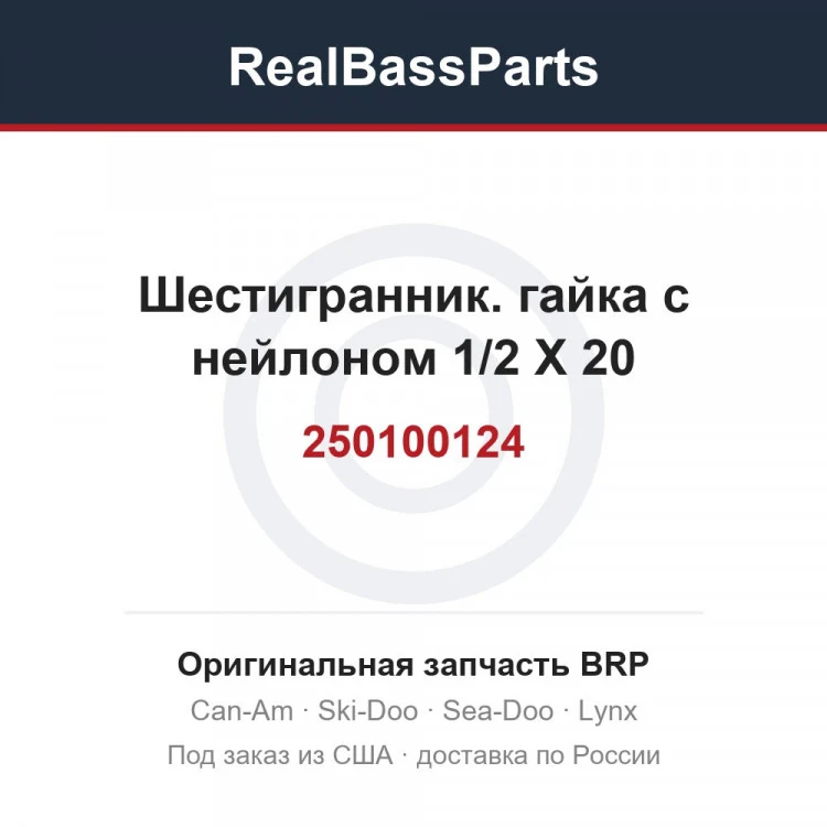 Оригинальная запчасть BRP