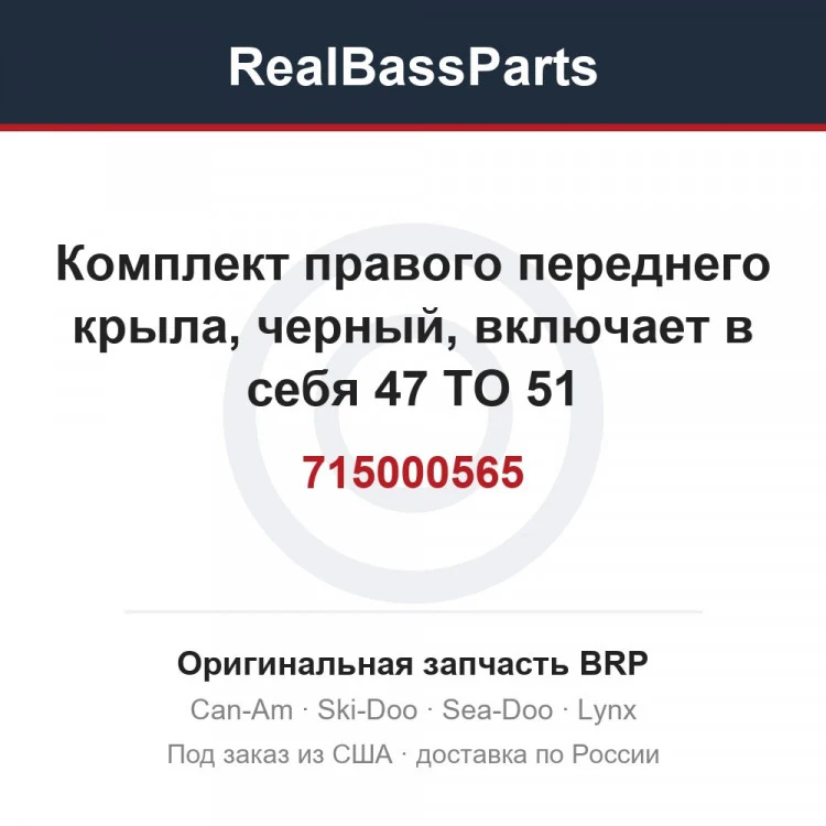 Оригинальная запчасть BRP