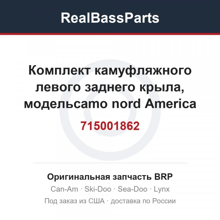 Оригинальная запчасть BRP
