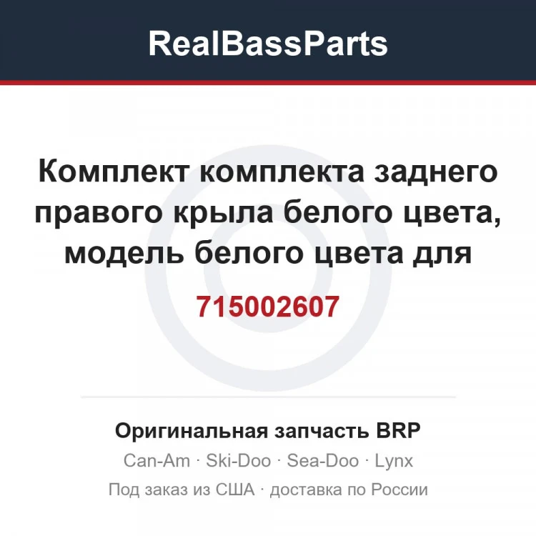 Оригинальная запчасть BRP