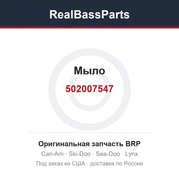 Оригинальная запчасть BRP