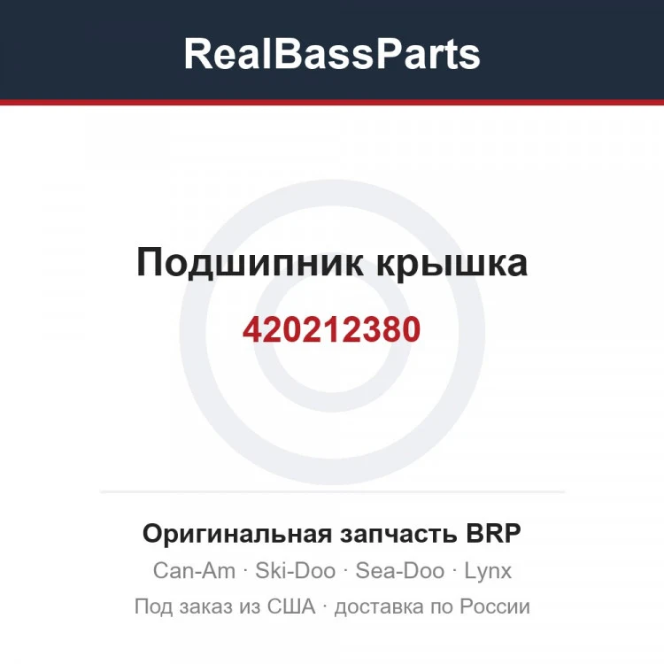 Оригинальная запчасть BRP