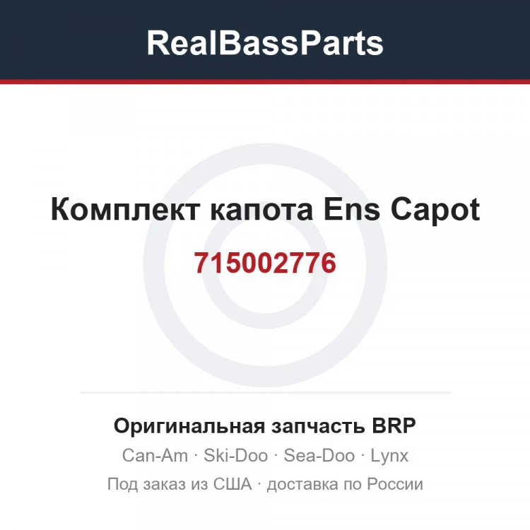 Оригинальная запчасть BRP