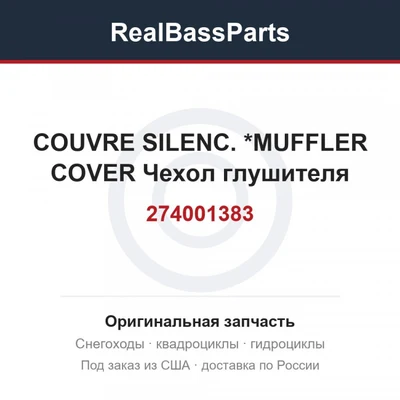 274001383 COUVRE SILENC. *MUFFLER COVER  Чехол глушителя