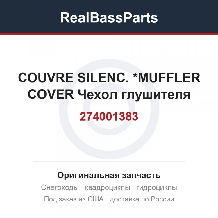 Оригинальная запчасть