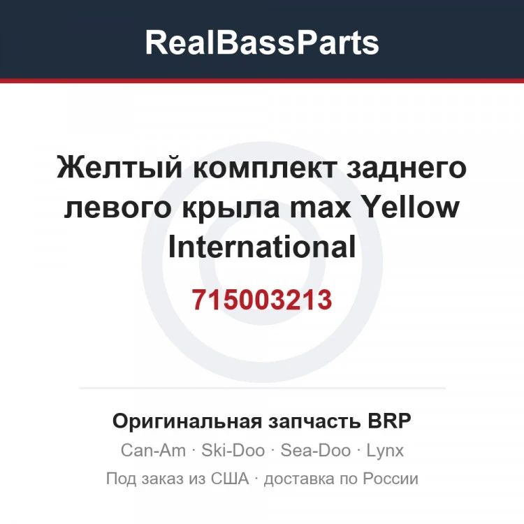 Оригинальная запчасть BRP