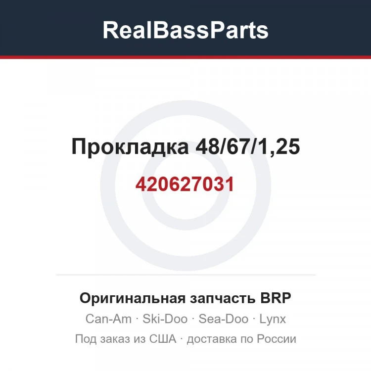 Оригинальная запчасть BRP
