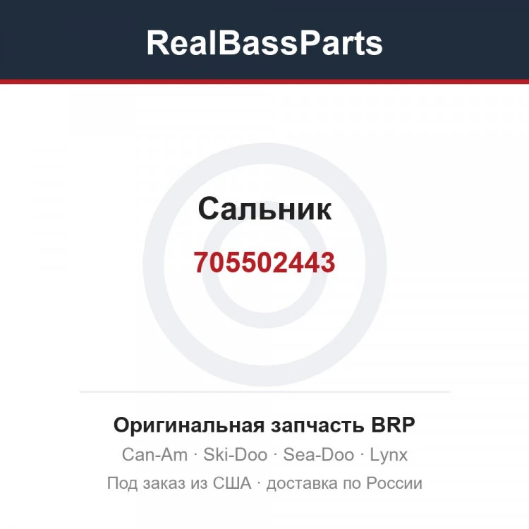 Оригинальная запчасть BRP