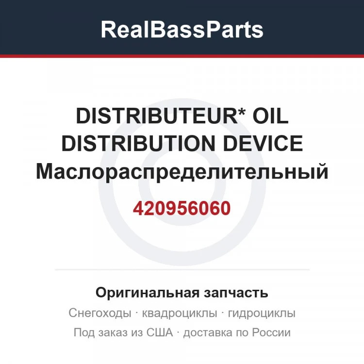 Оригинальная запчасть