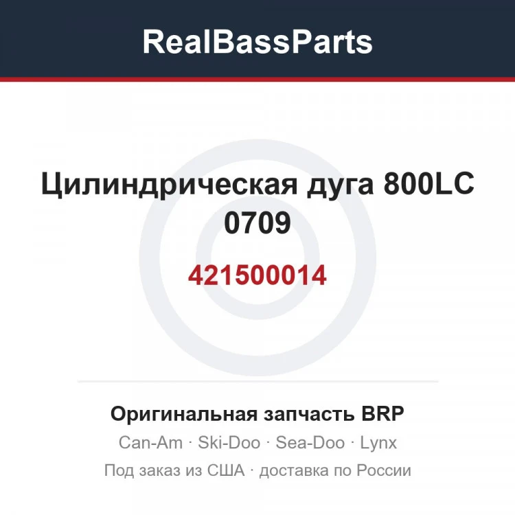 Оригинальная запчасть BRP