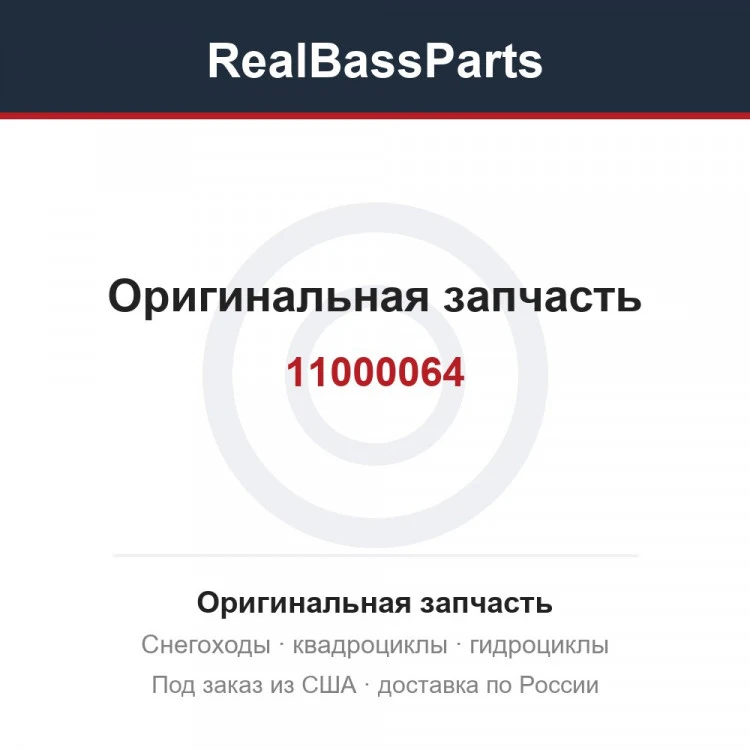 Оригинальная запчасть