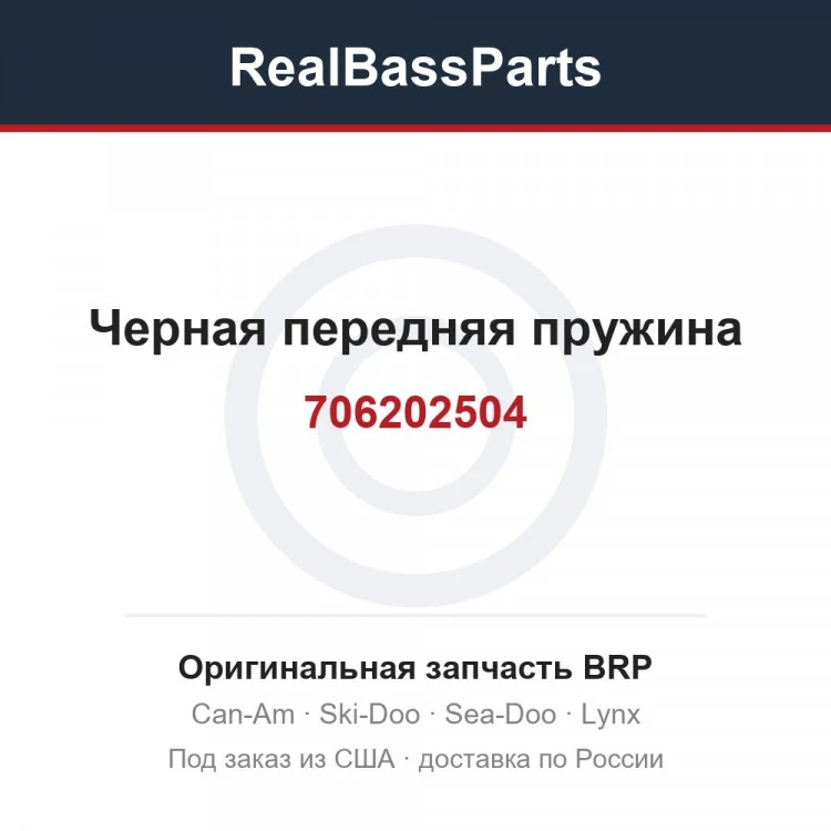 Оригинальная запчасть BRP