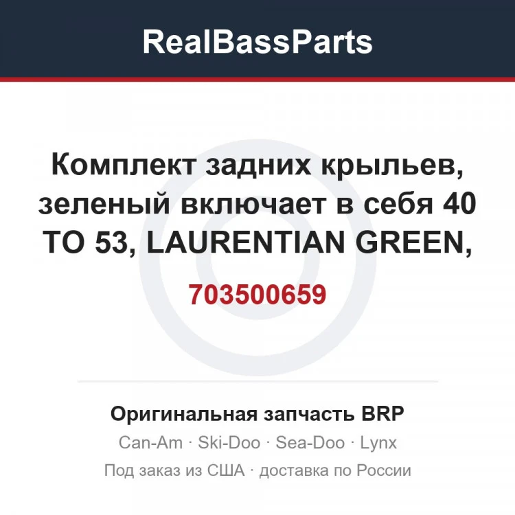 Оригинальная запчасть BRP