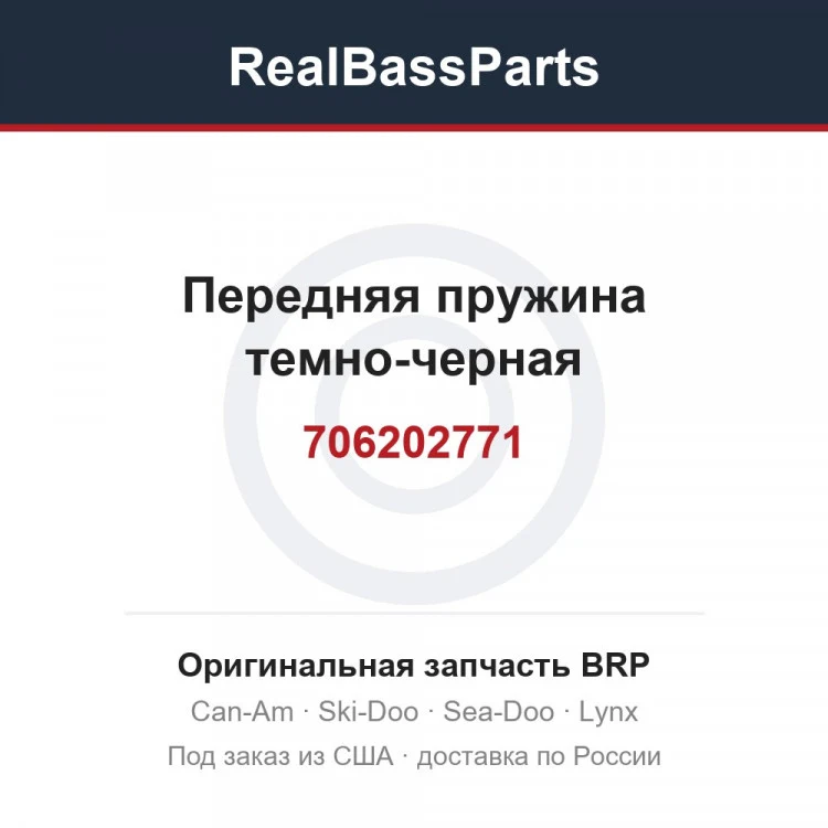 Оригинальная запчасть BRP