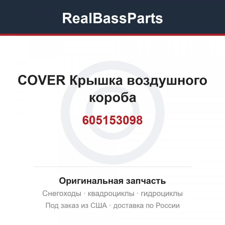 Оригинальная запчасть
