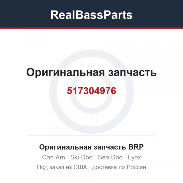 Оригинальная запчасть BRP