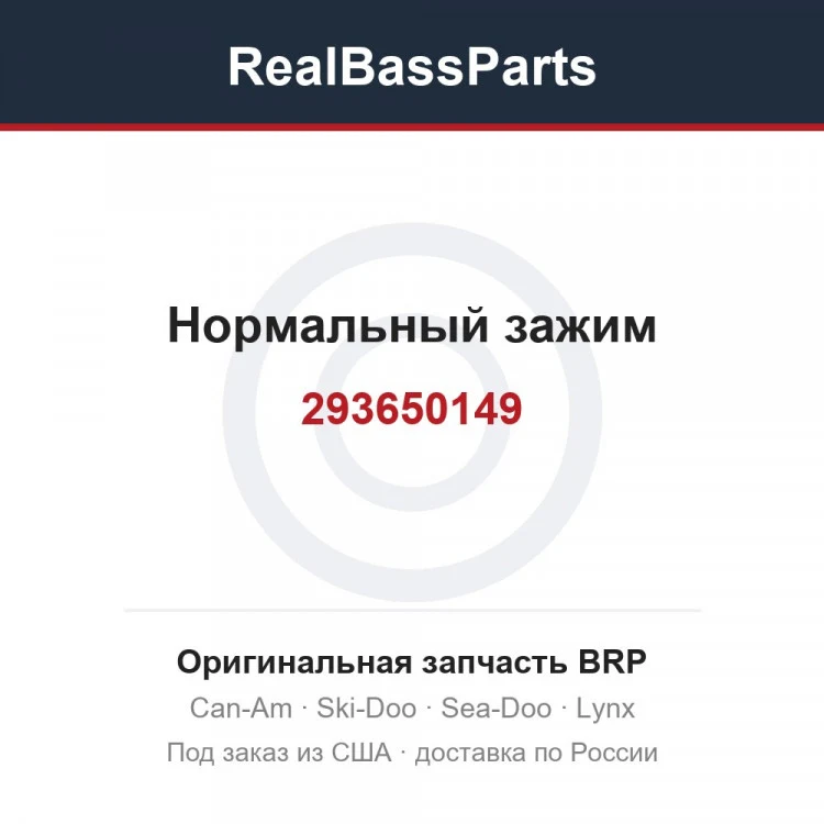 Оригинальная запчасть BRP