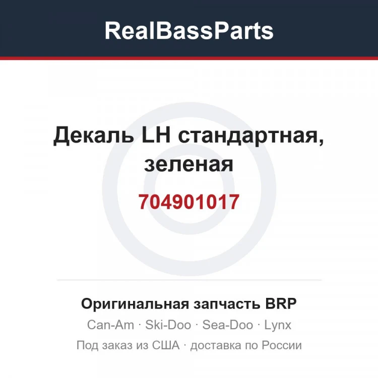 Оригинальная запчасть BRP