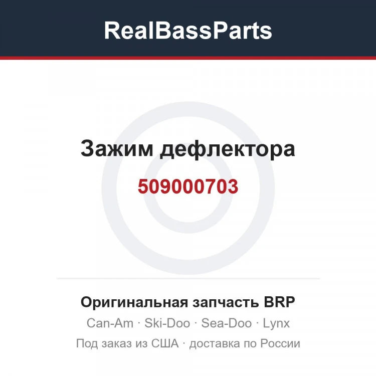 Оригинальная запчасть BRP