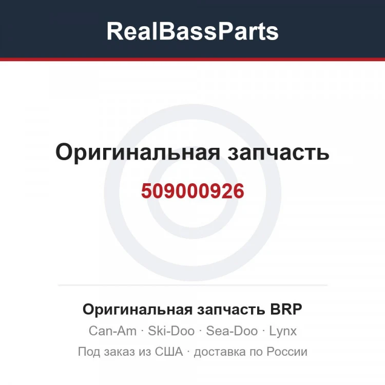 Оригинальная запчасть BRP
