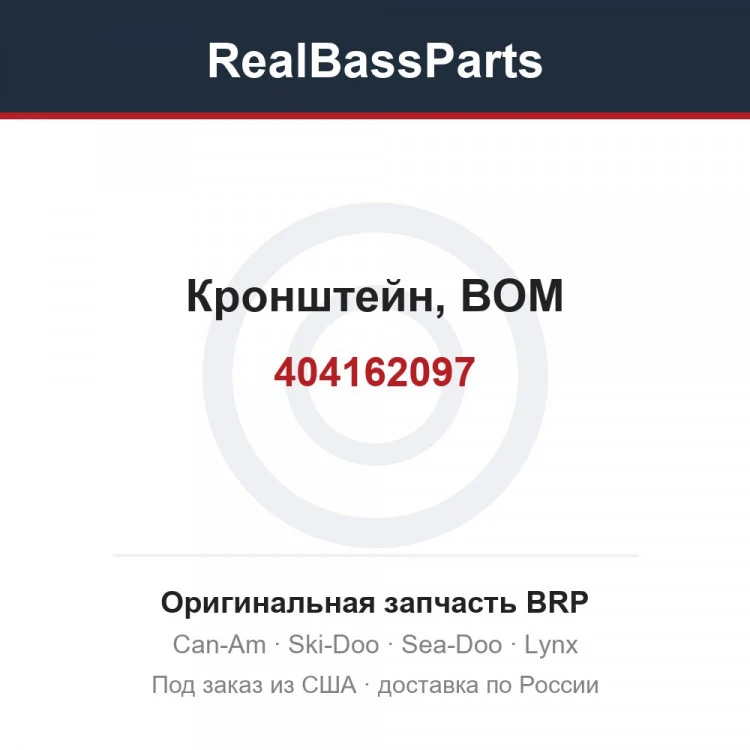 Оригинальная запчасть BRP