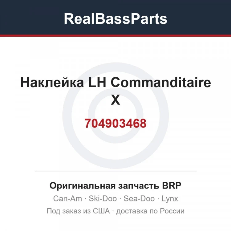 Оригинальная запчасть BRP