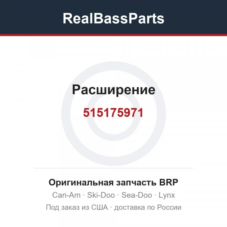 Оригинальная запчасть BRP