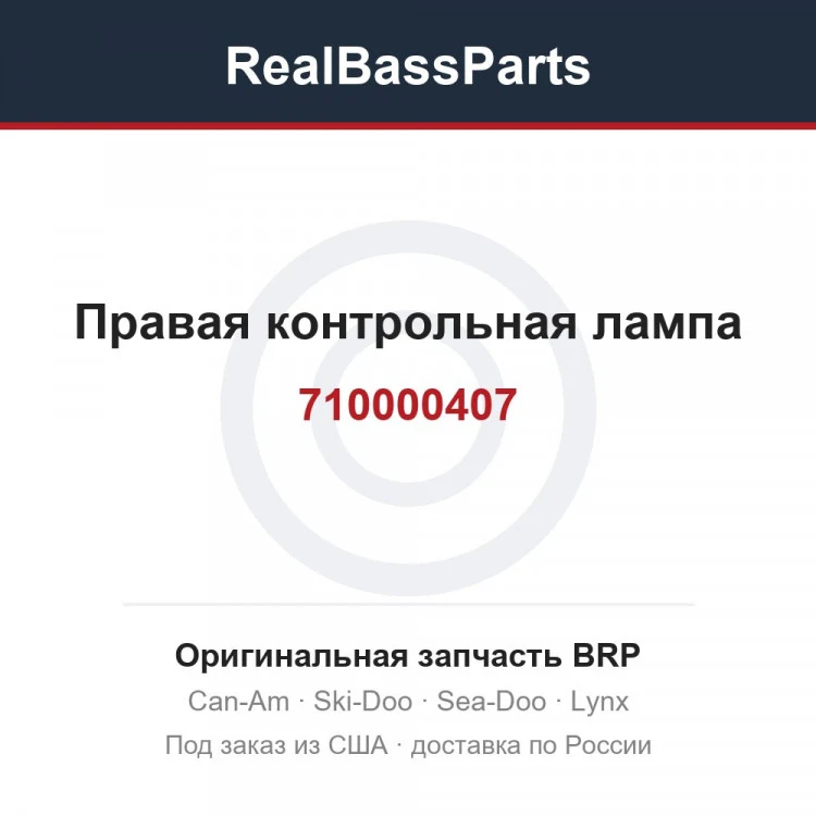 Оригинальная запчасть BRP