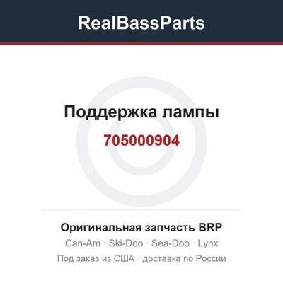 705000904 Поддержка лампы