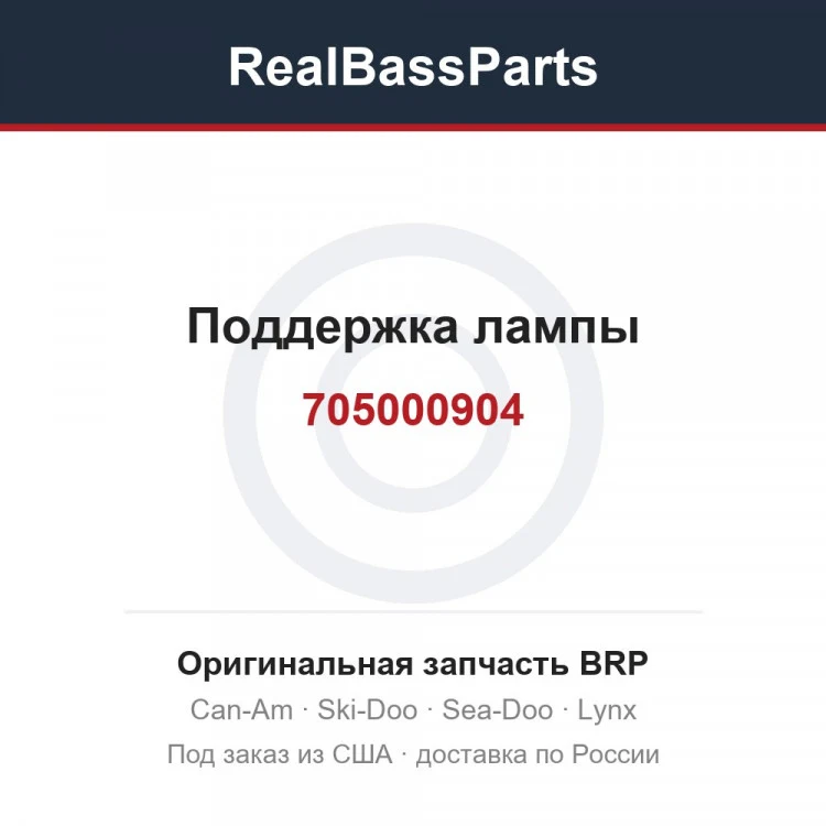 Оригинальная запчасть BRP