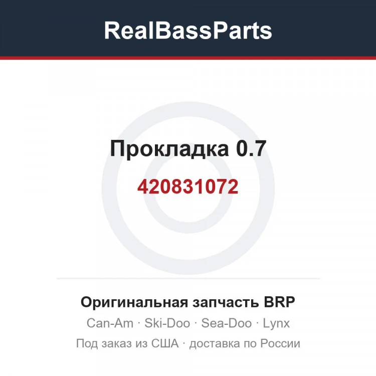 Оригинальная запчасть BRP
