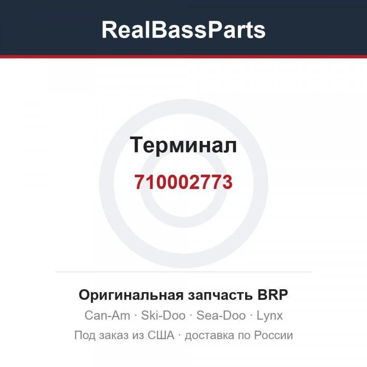 Оригинальная запчасть BRP