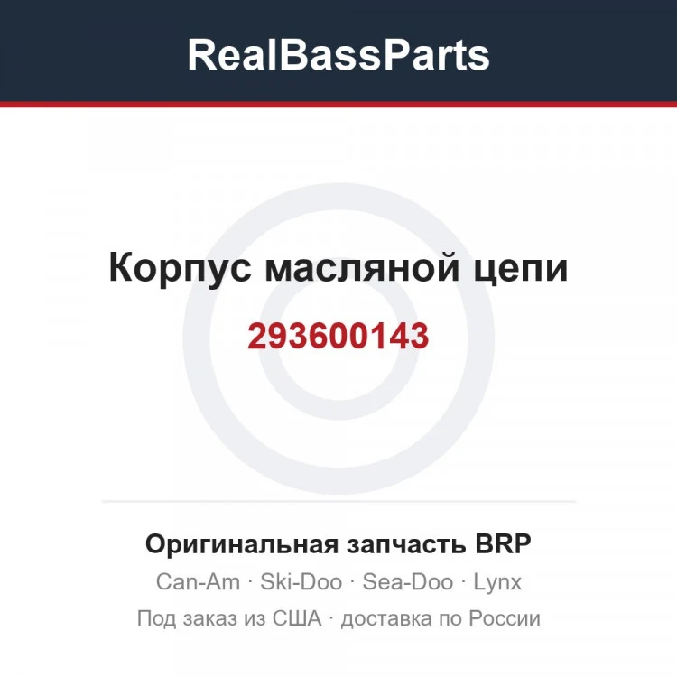 Оригинальная запчасть BRP