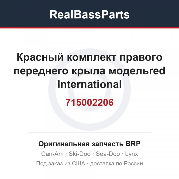 Оригинальная запчасть BRP