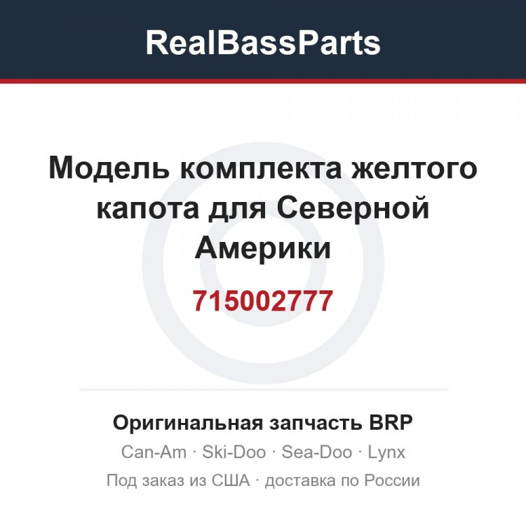 Оригинальная запчасть BRP