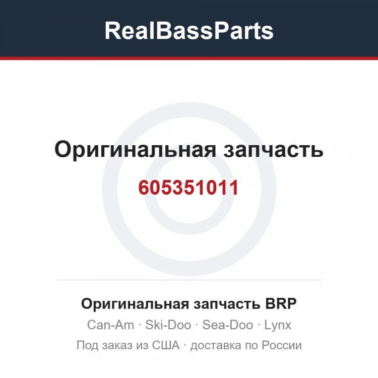 Оригинальная запчасть BRP