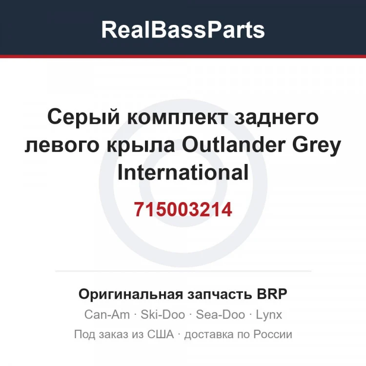 Оригинальная запчасть BRP