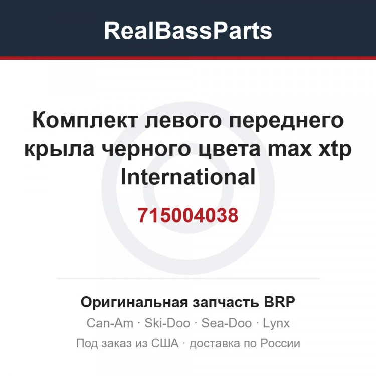 Оригинальная запчасть BRP