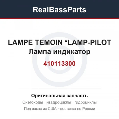 410113300 LAMPE TEMOIN   *LAMP-PILOT  Лампа индикатор