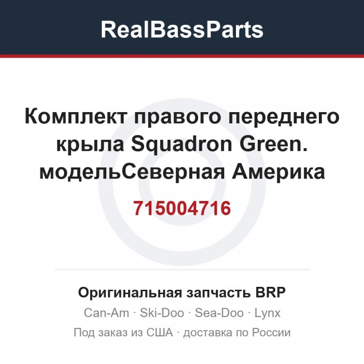Оригинальная запчасть BRP