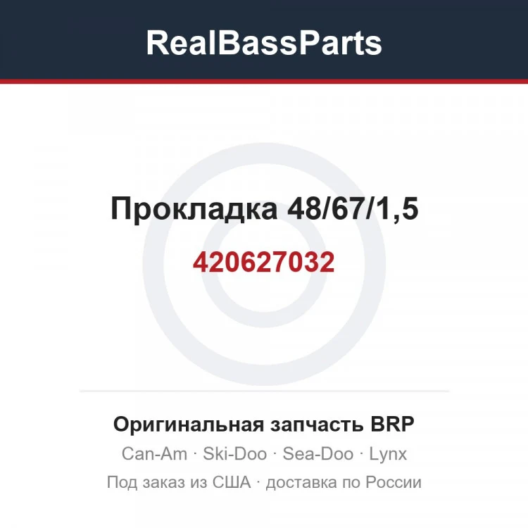 Оригинальная запчасть BRP