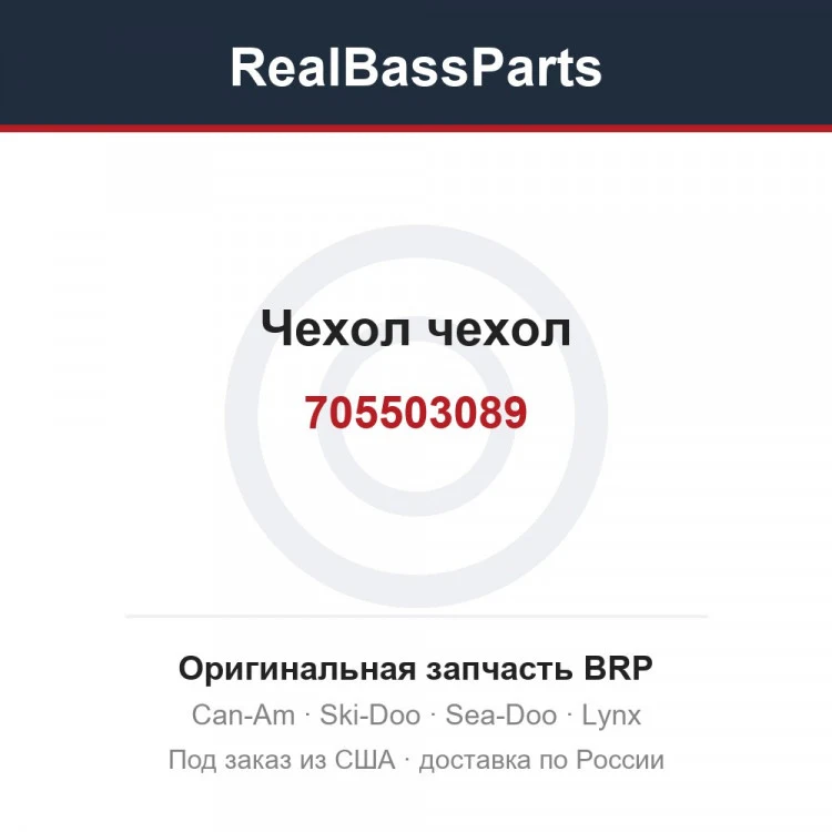 Оригинальная запчасть BRP