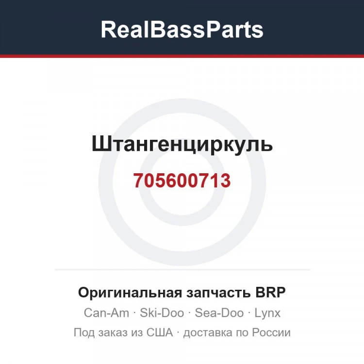 Оригинальная запчасть BRP