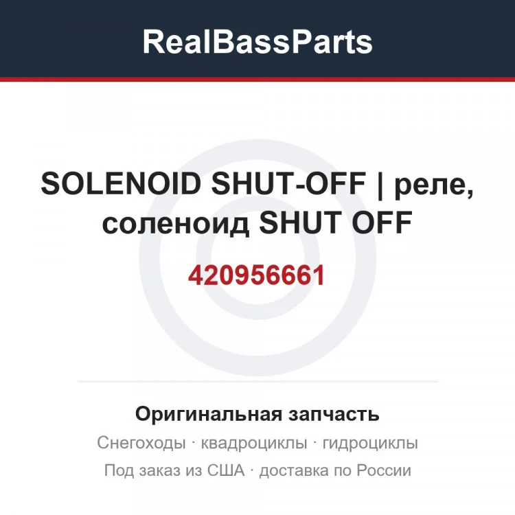 Оригинальная запчасть