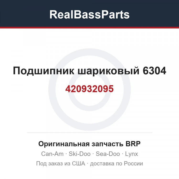 Оригинальная запчасть BRP