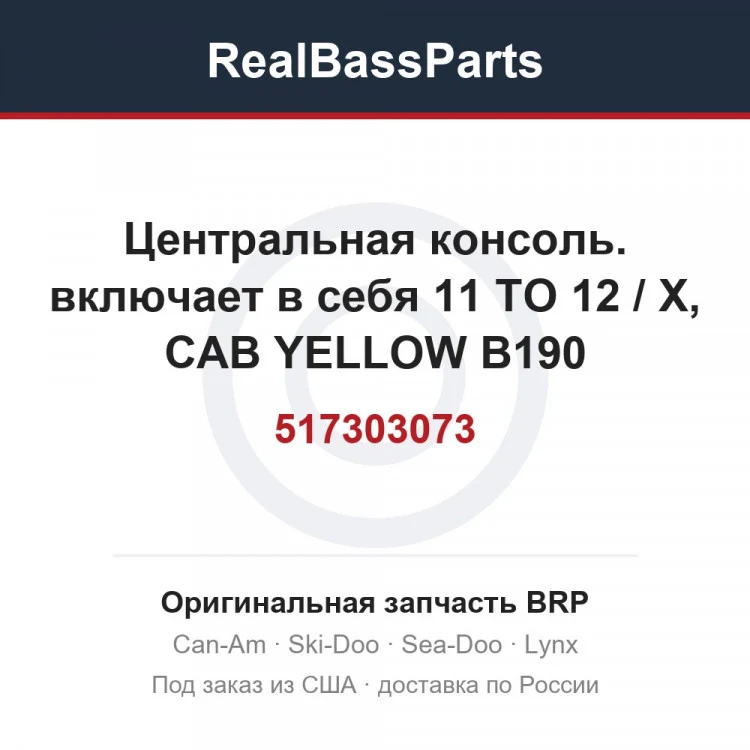 Оригинальная запчасть BRP