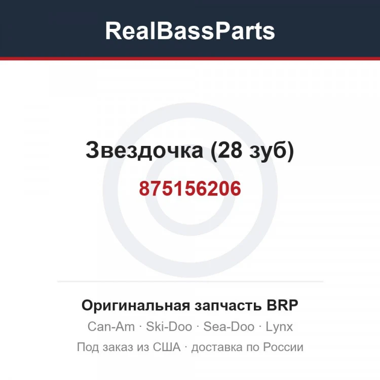 Оригинальная запчасть BRP
